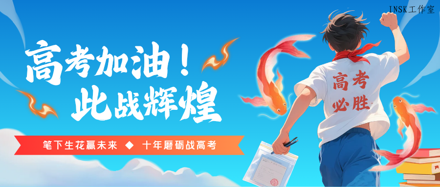 祝各位学子们，金榜题名，旗开得胜！